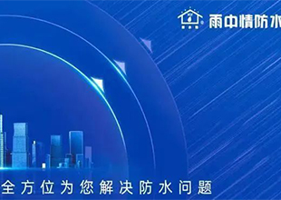水过无形，善防有道丨揭秘雨中情参选“防水行业影响力品牌”背后的五大优势