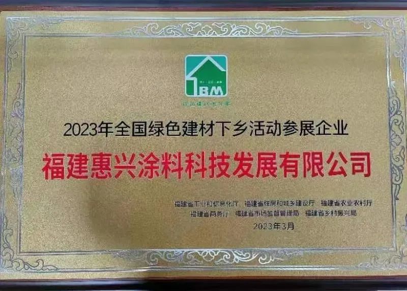 美惠涂料入围2023年全国绿色建材下乡活动参展企业