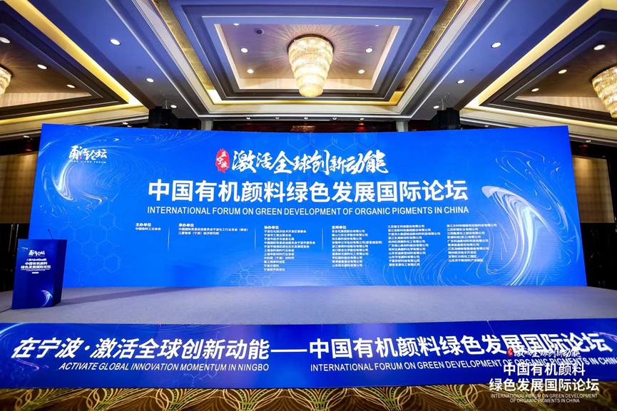 2022-2023中国有机颜料绿色发展国际论坛硕果累累