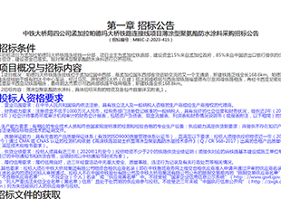 招采丨中铁大桥局孟加拉帕德玛大桥铁路薄涂型聚氨酯防水涂料招标