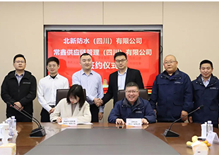 北新防水近期动态请查收……签约、交流、启动会