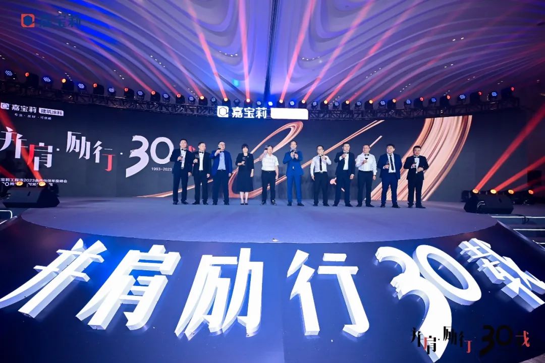 三十而立，并肩励行 | 嘉宝莉建筑涂料2023合作伙伴年度峰会新启程
