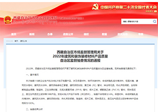 新三亚、大邑宇航、恒盛远大防水卷材被西藏市场监管局通报质量抽检不合格