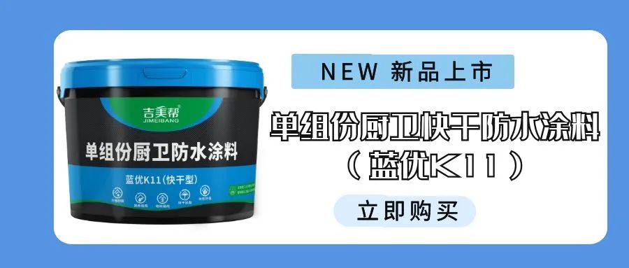 吉美帮单组份厨卫快干防水涂料（蓝优K11）全新上市