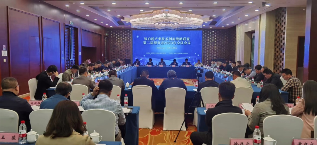 钛白粉产业技术创新战略联盟第二届理事会2023年全体会议