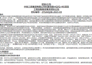 招采丨中铁三局杭衢铁路聚氨酯防水涂料自购物资集采