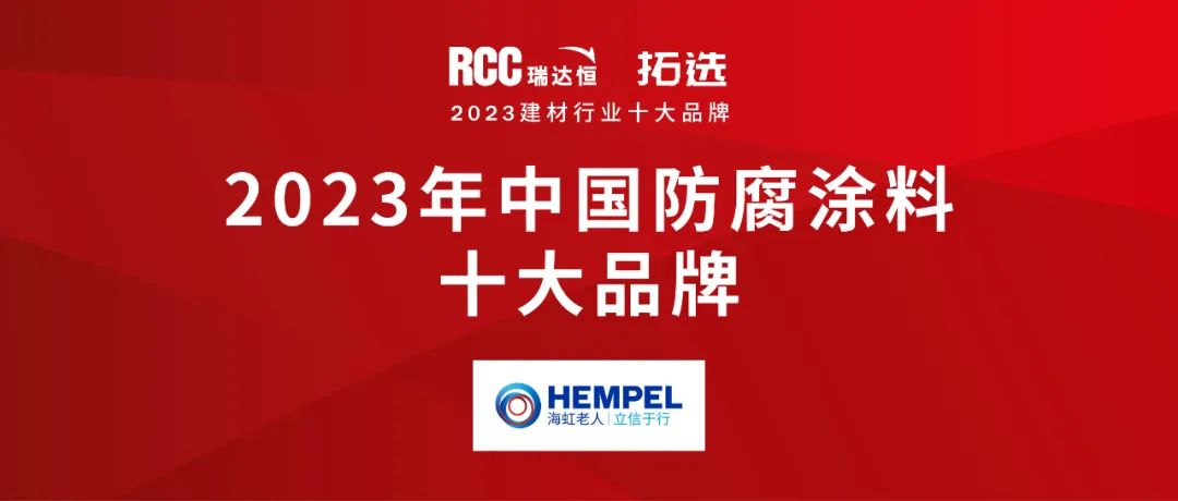 海虹老人荣登2023年中国建材行业十大品牌——防腐涂料榜单