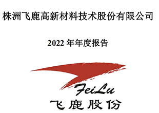 飞鹿股份财报丨23Q1营收和净利翻倍！23年防水产业聚焦国央企大项目