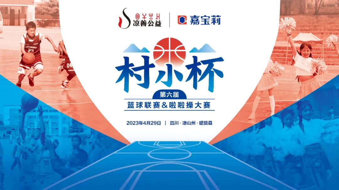 嘉宝莉助力大山孩子的篮球梦