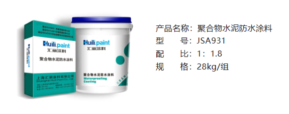 新品上市 | 汇丽JSA931聚合物水泥防水涂料
