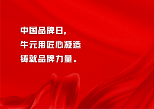 中国品牌日  牛元防水 | 探寻匠心基因 见证品牌力量