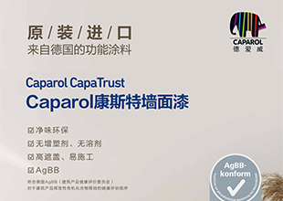 德爱威丨Caparol康斯特墙面漆 更绿色，更环保，让家与自然为邻！