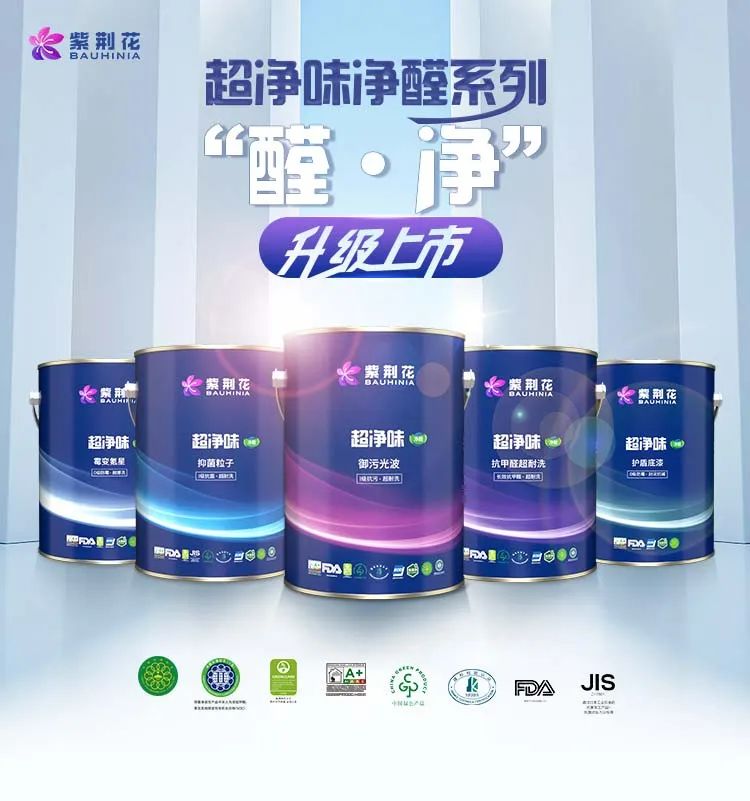 紫荆花“醛·净”系列全新上市！