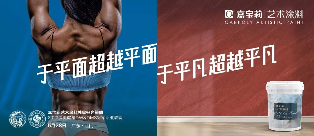 嘉宝莉再度独家冠名2023年DW&DMS健美健身冠军职业联赛