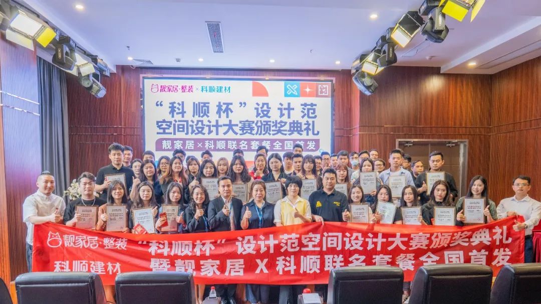 强强联手 合作共赢 靓家居“科顺杯”设计范空间设计大赛颁奖典礼盛大举办