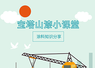 宝塔山漆小课堂 | 涂料催干剂你了解多少？