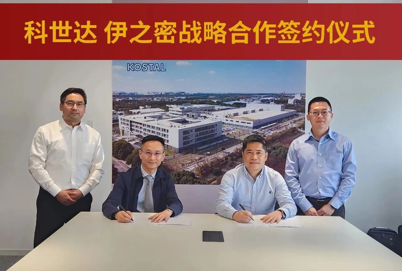 伊之密与科世达（上海）管理有限公司签订战略合作协议