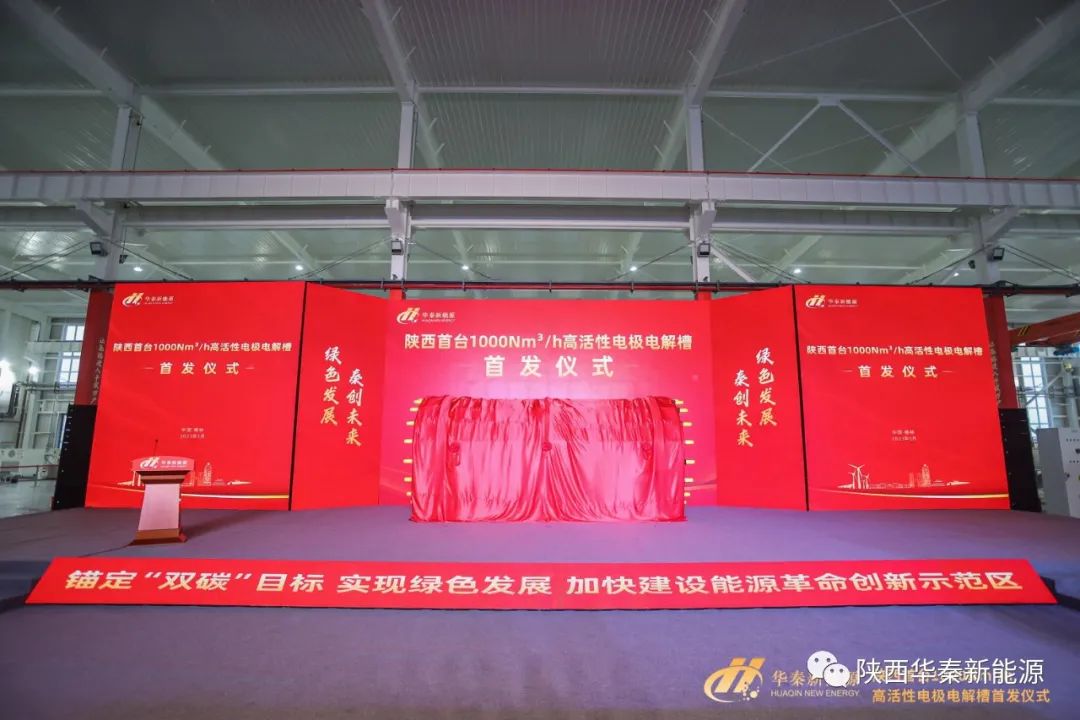 陕西首台1000Nm³/h高活性电极电解槽首发仪式隆重举行