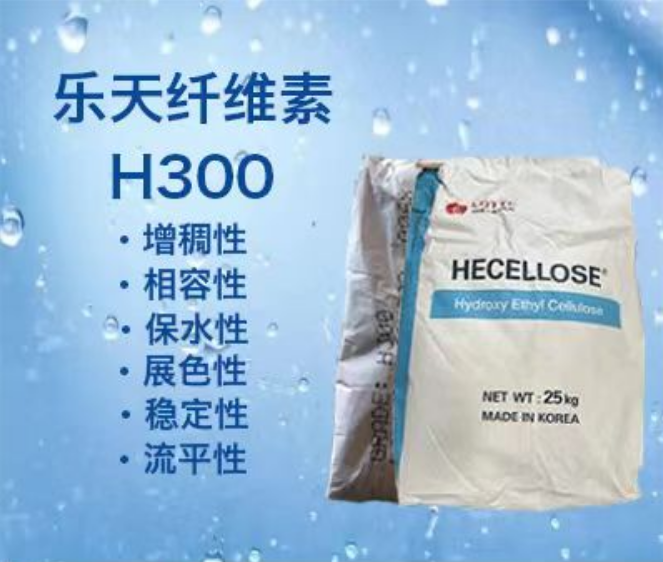 美仁化工优品推荐：乐天HECELLOSE® H300 羟乙基纤维素 低粘度，良好的相容性