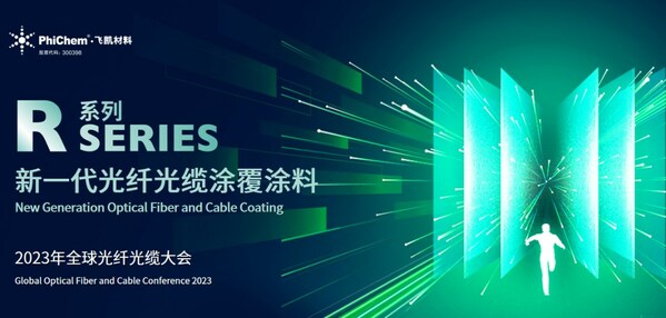 飞凯材料发布第三代光纤涂料R系列产品 广泛应用于光通信领域、光纤光缆制造