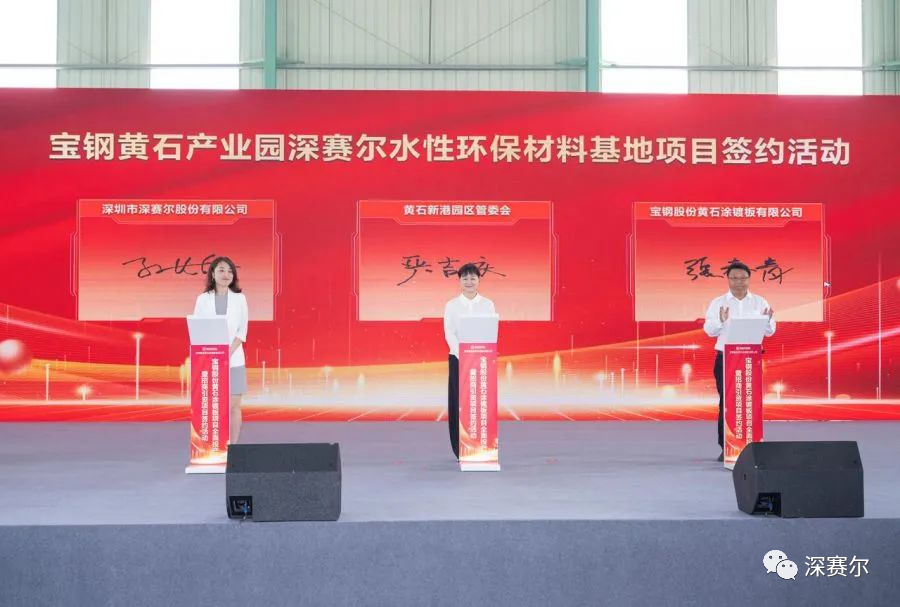 深赛尔水性环保材料基地项目落户宝钢黄石产业园