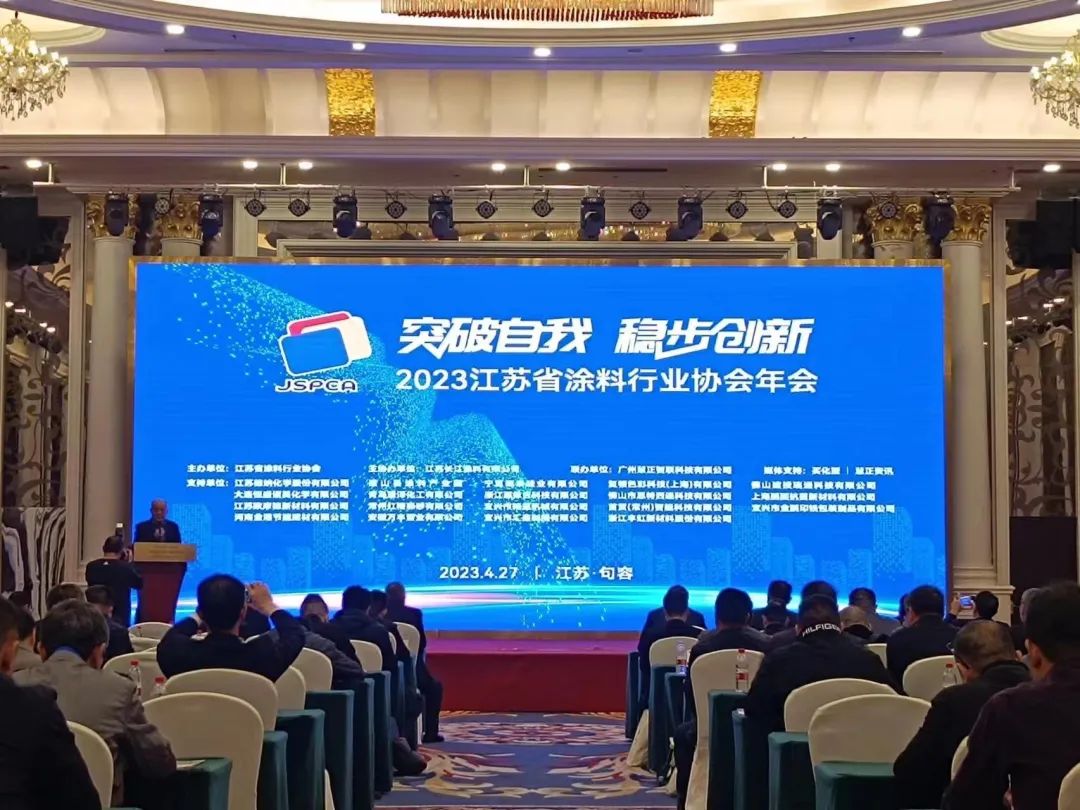 浙江恩依吉科技有限公司作为支持单位参加2023江苏省涂料行业协会年会
