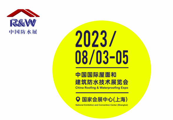 2023中国国际屋面和建筑防水技术展览会