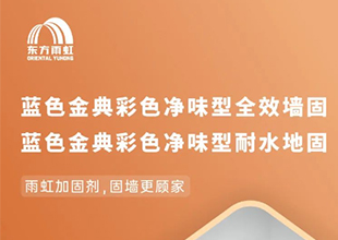 雨虹防水蓝色金典 墙/地面加固剂 | "固"若金汤，顾家之选