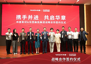 伟星新材&华然装饰成功签署战略合作协议