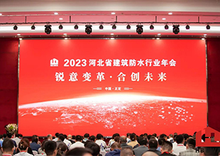 建国防水受邀参加2023河北省建筑防水行业年会并荣获多项荣誉