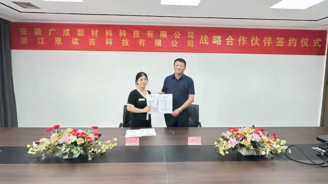 恩依吉科技与安徽广成成为战略合作伙伴