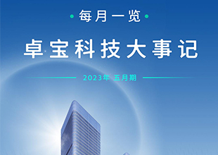 卓宝科技大事记（5月期）