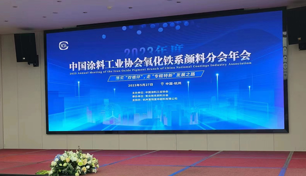 2023年度中国涂料工业协会氧化铁系颜料分会年会在杭州隆重召开