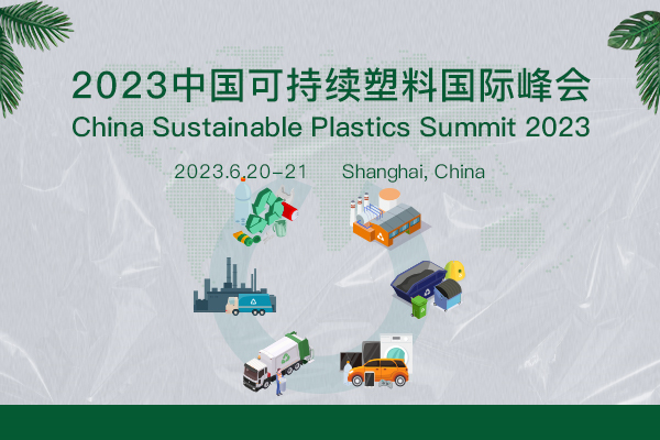 【6.20日-21日】2023年中国可持续塑料国际峰会