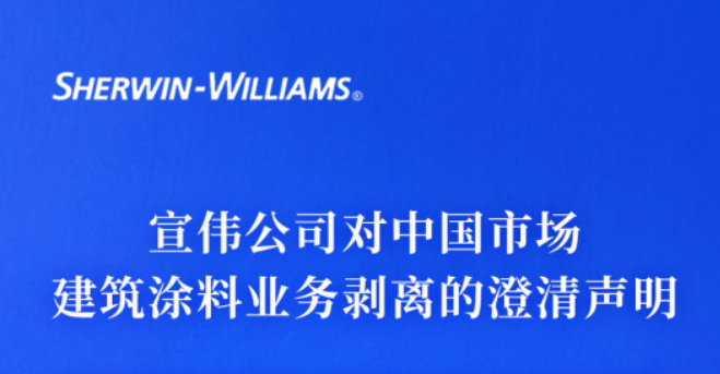 关于威士伯品牌归属和华润木器漆发展 宣伟做出澄清