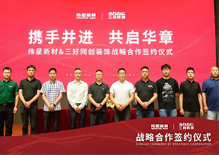 伟星新材与三好同创装饰成功签署战略合作协议！