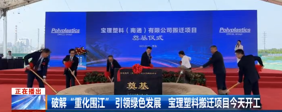 打造全球最大工程塑料生产基地！宝理塑料南通搬迁项目开工