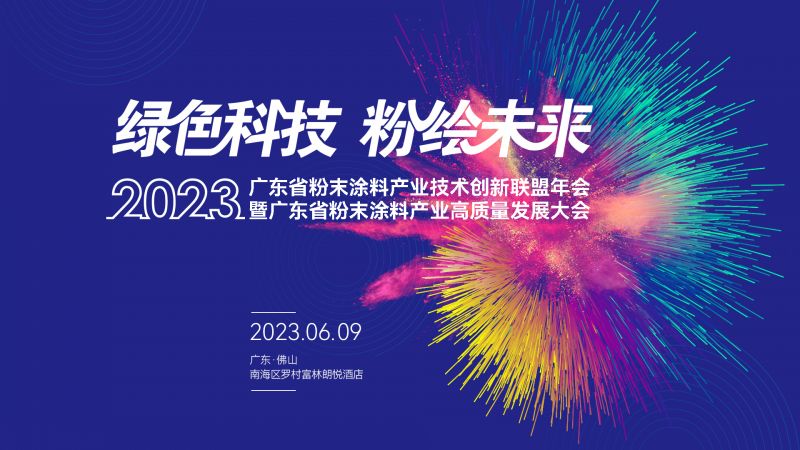 创新结盟结硕果 广东粉末涂料的盛会必须提前让你知道