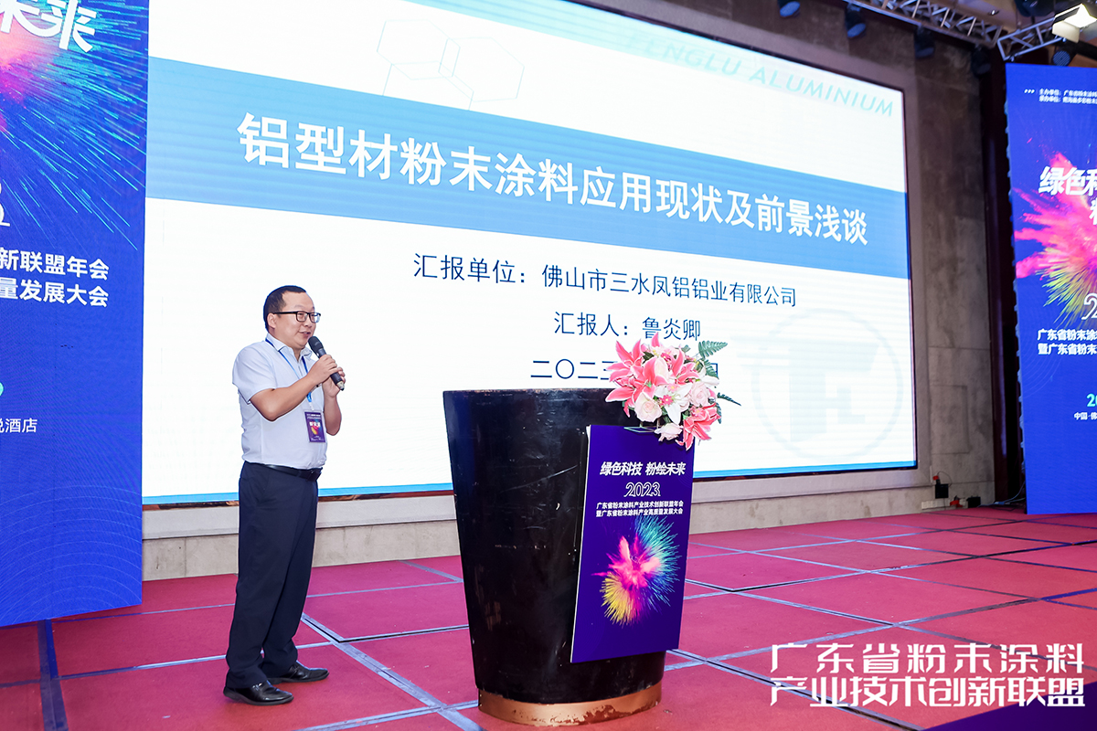 绿色科技 粉绘未来丨凤铝鲁炎卿：铝型材粉末涂料应用现状及前景浅谈