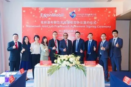 埃克森美孚携手冠和卫生用品有限公司成立非织造布联合实验室
