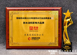 2023防水料品牌盛会 | 品耀质尊！美巢集团股份公司荣获2023年家装防水影响力品牌与防水涂料影响力品牌奖项
