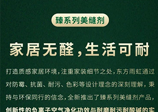 雨虹防水臻系列美缝剂 | 家居无醛，生活可耐