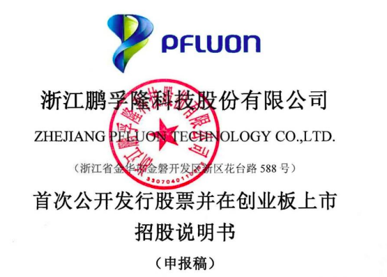 特种涂料供应商鹏孚隆创业板IPO终止 市场和回款存在风险点