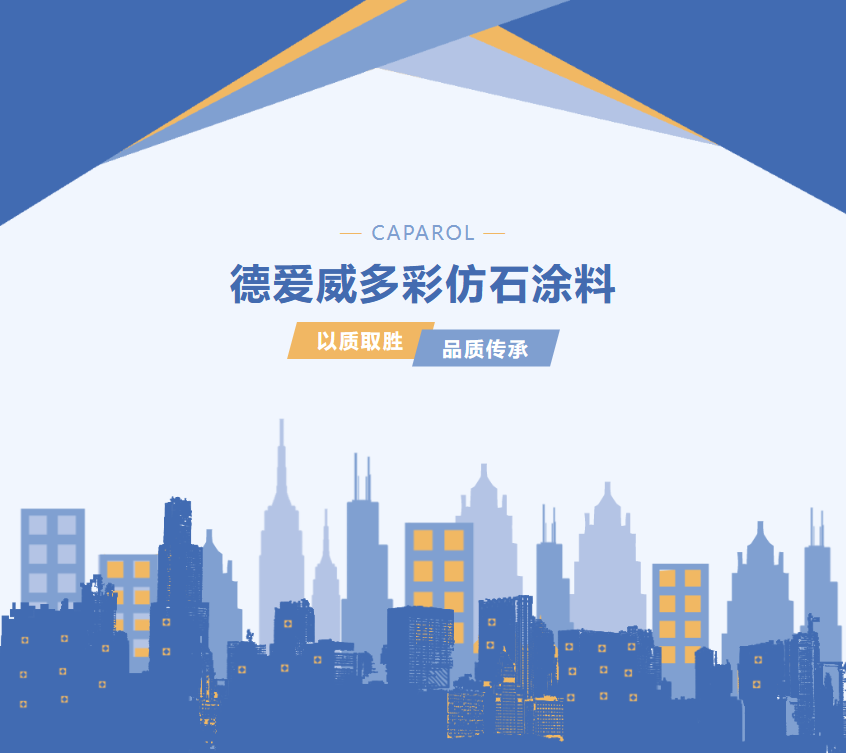 CAPAROL德爱威多彩仿石涂料：让建筑更有质感