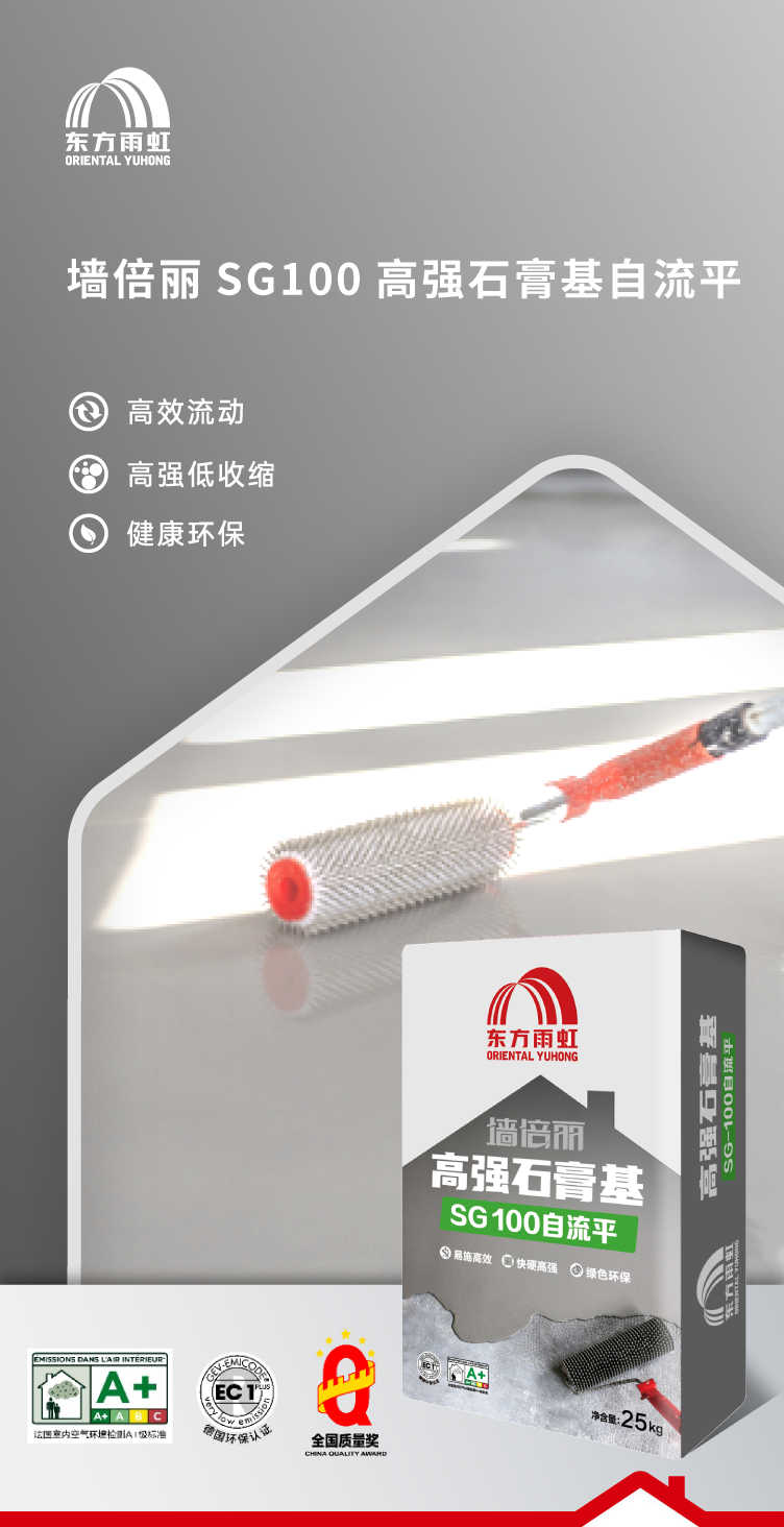 雨虹防水墙倍丽SG100自流平 | 高效施工，快速找平