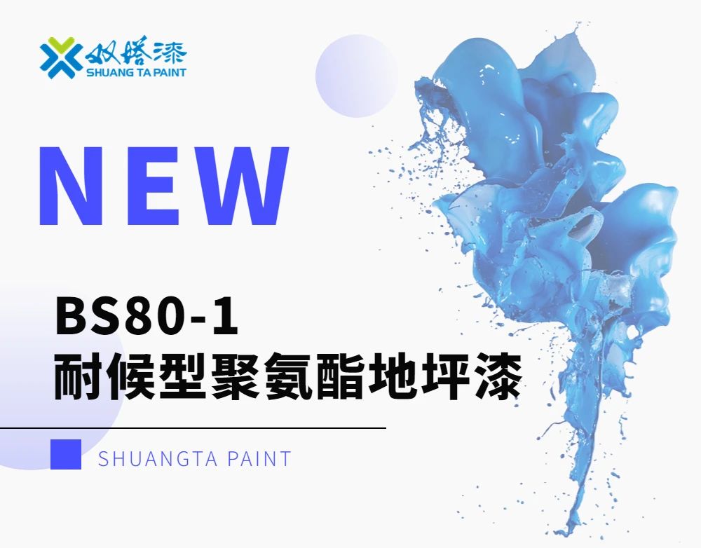 双塔漆优品推荐：BS80-1耐候型聚氨酯地坪漆