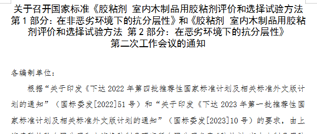 关于召开《胶粘剂 室内木制品用胶粘剂评价和选择试验方法》等国标第二次工作会议的通知
