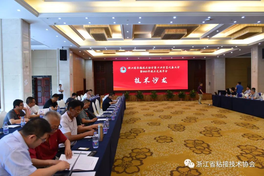 浙江省粘接技术协会第十次会员代表大会暨2023年技术交流年会顺利召开