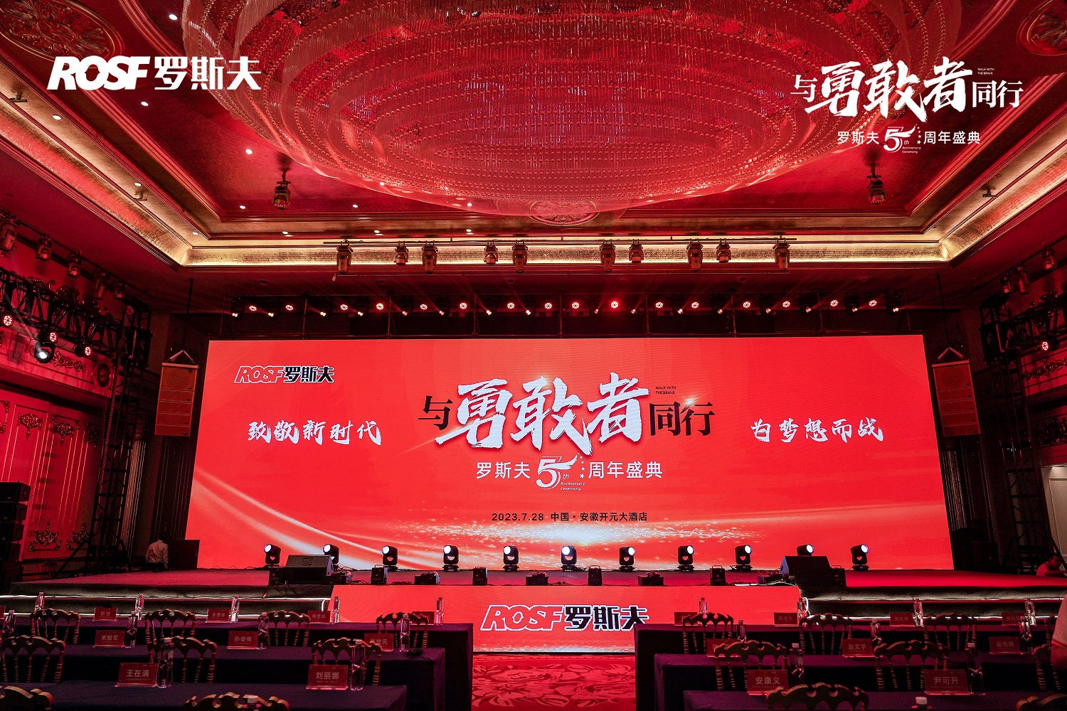 与勇敢者同行 奔赴美好未来 罗斯夫五周年庆典圆满落幕