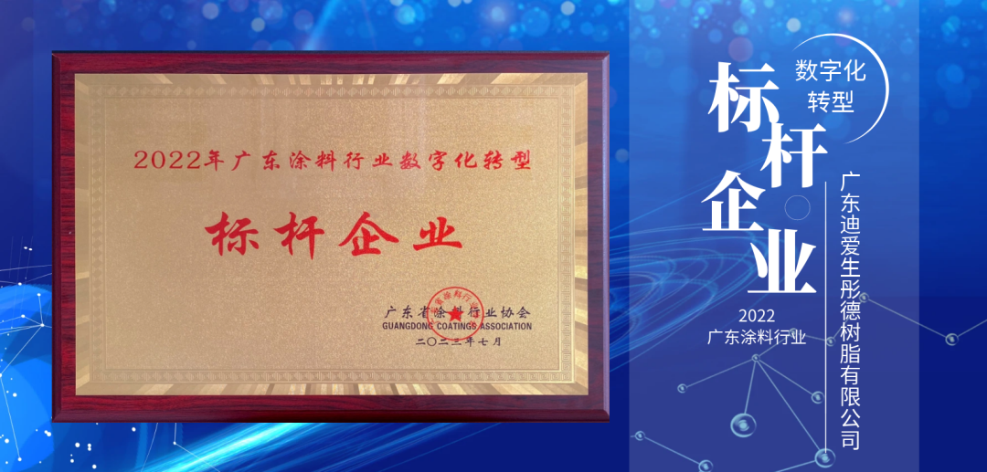 迪爱生彤德树脂获“广东涂料行业数字化转型标杆企业”荣誉称号